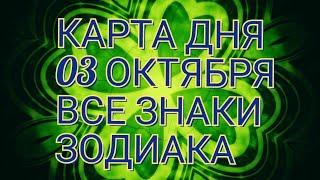 Карта Дня Для каждого знака зодиака: События и Неожиданность дня!