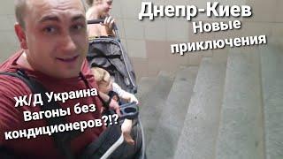 Пора в Америку Новые приключения Ж/Д Днепр-Киев на Товарняку Гостиницы в Киеве за кучу денег и .....