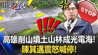 Kaohsiung Turns 51 Hectares of Mountain Forest into Solar Panel Ocean by Cutting and Filling!?