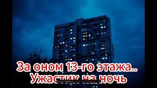 За оном 13-го этажа   Ужастик на ночь