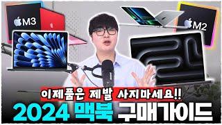 현시점에서 가장 가성비 맥북은? 2024 맥북구매가이드 당신의 고민을 해결해드립니다!!