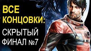 PREY (2017) ВСЕ КОНЦОВКИ. Скрытая локация. СЕДЬМОЙ ФИНАЛ