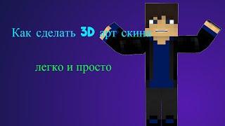 Как сделать 3D скин minecraft в cinema 4D HD