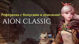 Aion Classic RU - Ждём открытие! Рефералка в описании! #aion