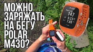 МОЖНО ЛИ ЗАРЯЖАТЬ ЧАСЫ POLAR НА БЕГУ? POLAR M430.