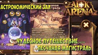 АФК АРЕНА, ПЕСЧАНАЯ МАГИСТРАЛЬ, НОВОЕ ЧП, AFK ARENA