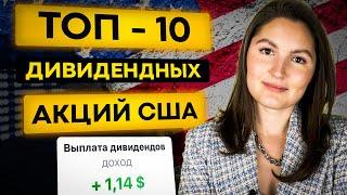 10 ЛУЧШИХ дивидендных акций США 2022.