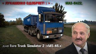 " ЛУКАШЕНКО ОДОБРЯЕТ! )) " - МАЗ-6422, для Euro Truck Simulator 2 (v.1.45-46.x. )