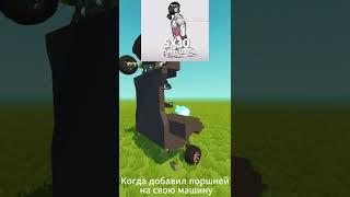 Куда же без поршней! #scrapmechanic #скрапмеханик  #мем