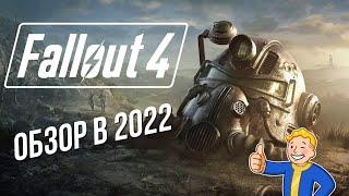 FALLOUT 4 - ОБЗОР В 2022 / СВЕЖИЙ ВЗГЛЯД