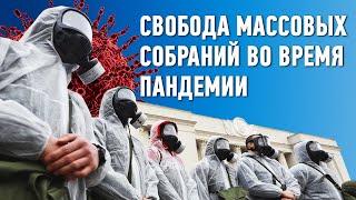 Есть Тема: коронавирус и свобода массовых собраний