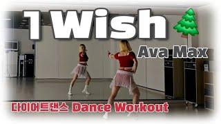 《다이어트댄스》1 Wish (원 위시) _ Ava Max(에이바맥스)/#Abaila_Dance/Zumba/크리스마스/캐롤댄스/Merry Christmas/ 