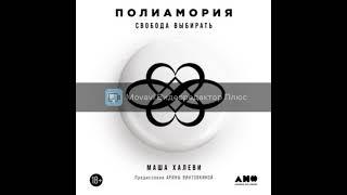 МАША ХАЛЕВИ. "ПОЛИАМОРИЯ. СВОБОДА ВЫБИРАТЬ"
