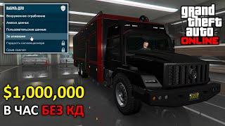 Мегафарм на заданиях клиентов БЕЗ КД в GTA Online