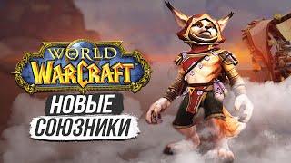 НОВАЯ РАСА ОРДЫ — ВУЛЬПЕРЫ / World of Warcraft