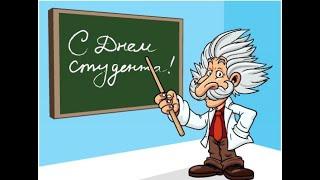 С Днем Студента!