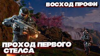 ПРОХОД ПЕРВОГО СТЕЛСА В ОДНОГО | Восход Профи | WARFACE 2024