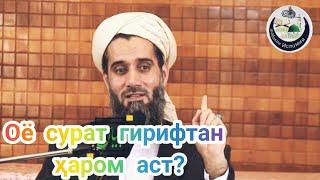 Оё сурат гирифтан ҳаром аст?|Устод  Абдусаломи Обид.