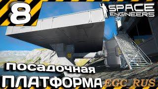 №8 "Посадочная платформа и первые испытания" (прохождение) Space Engineers