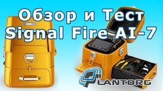 Сварочный аппарат для оптоволокна Signal Fire AI-7 обзор и тест