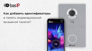 Как добавить идентификаторы в память индивидуальной вызывной панели BAS-IP?