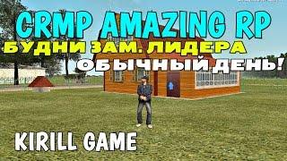 CRMP Amazing RolePlay - БУДНИ ЗАМ. ЛИДЕРА, ОБЫЧНЫЙ ДЕНЬ!#362