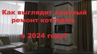 Как выглядит элитный ремонт коттеджа в 2024 году?