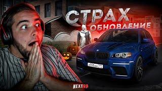 ХЭЛЛОУИН на NEXT RP... СТРАШНОЕ ОБНОВЛЕНИЕ! (Next RP)