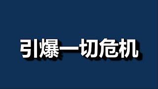 人民币，风暴来了