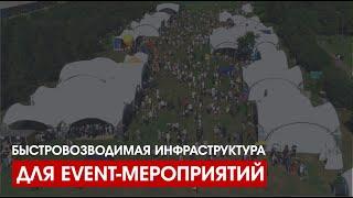 Шатры для Event-мероприятий любого масштаба | Мануфактура Алексея Маслова