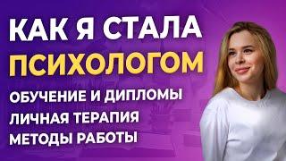 Как стать психологом? | Мой путь в профессию - как отучиться и начать работать, личный опыт