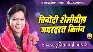 विनोदाचा तडका ! ह.भ.प. सुनिता ताई आंधळे यांचे कॉमेडी कीर्तन ! Sunita Tai Andhale Comedy Kirtan २०२०