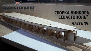 СБОРКА ЛИНКОРА "СЕВАСТОПОЛЬ" от DeAgjstini часть 19