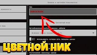 как сделать цветной ник в Minecraft PE