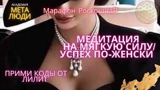 КАК ПОЛУЧАТЬ ПОДДЕРЖКУ ПО-ЖЕНСКИ/КОДЫ ОТ ЛИЛИТ/МЕДИТАЦИЯ ДЛЯ ЖЕНЩИН