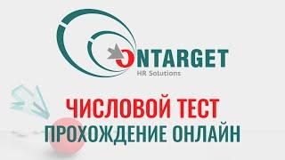 ЧИСЛОВЫЕ тесты Ontarget с ответами бесплатно онлайн. Как в 2024 пройти тесты при приёме на работу.