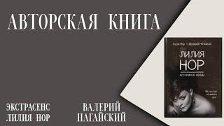 АВТОРСКАЯ КНИГА ЛИЛИЯ НОР & ВАЛЕРИЙ НАГАЙСКИЙ