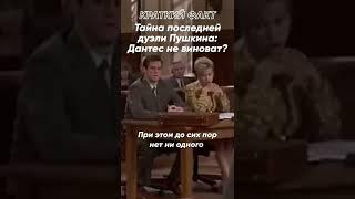 Краткий Факт: Тайна последней дуэли Пушкина: Дантес не виноват?