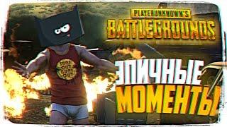 PLAYERUNKNOWNS BATTLEGROUNDS СМЕШНЫЕ МОМЕНТЫ  PLAYERUNKNOWN’S BATTLEGROUNDS "БАГИ, ПРИКОЛЫ, ФЕЙЛЫ"