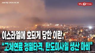 [Why Times 정세분석 2987] 이스라엘에 호되게 당한 이란, “고체연료 정밀타격, 탄도미사일 생산 마비” (2024.10.28)