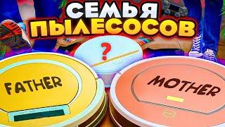 Семья ПЫЛЕСОСОВ!