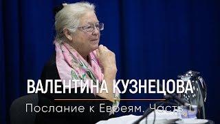 Валентина Кузнецова. Послание к Евреям. Часть 1