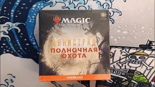 Распаковка Пререлизного набора Иннистрад: Полночная охота | Magic: The Gathering