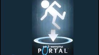 Portal за 3 минуты!