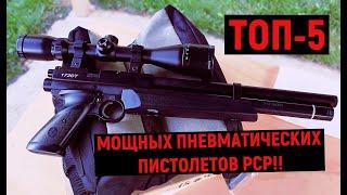 ТОП-5 МОЩНЫХ ПНЕВМАТИЧЕСКИХ ПИСТОЛЕТОВ PCP!! #Пневматика #Оружие #РСР #Мощная_пневматика #Пистолет