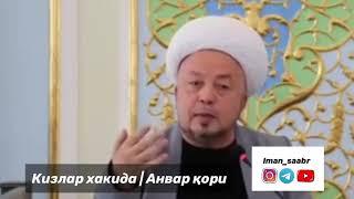 Кизлар хакида | Qanday qiz tarbiya qilish kerak | Анвар қори Турсунов