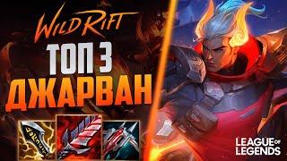 ДЖАРВАН 4 В КРИТЫ - КАК ИГРАЕТ ТОП 3 ДЖАРВАН ЕВРОПЫ | League of Legends Wild Rift