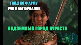 ГАЙД - ПОДЗЕМНЫЙ ГОРОД КУРАСТА | КАК ФАРМИТЬ МНОГО МАТЕРИАЛОВ НА УБЕР-БОССОВ И РУНЫ? | КРУТОЙ СПОСОБ