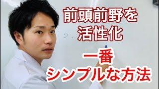 前頭前野を活性化させる一番シンプルな方法