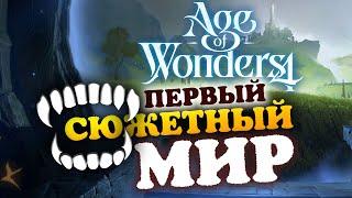 Сюжетный мир Age of Wonders 4 (первый) - прохождение - #1